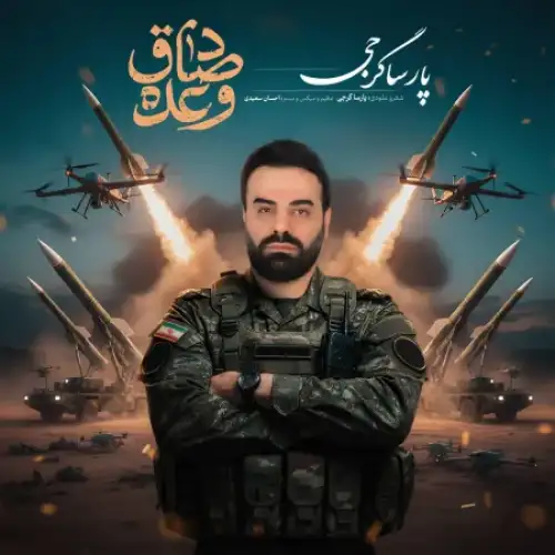وعده ی صادق